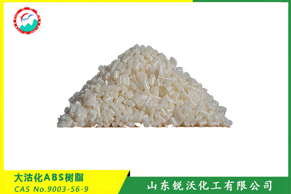 大沽化ABS樹脂（CAS No.9003-56-9）